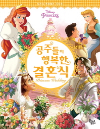 [디즈니프린세스스토리]공주들의행복한결혼식